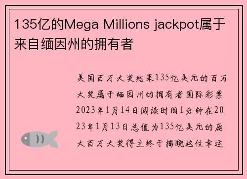 135亿的Mega Millions jackpot属于来自缅因州的拥有者
