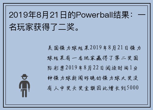 2019年8月21日的Powerball结果：一名玩家获得了二奖。