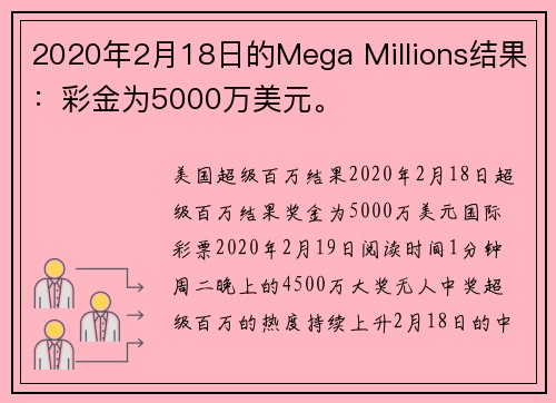 2020年2月18日的Mega Millions结果：彩金为5000万美元。