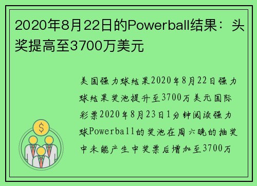 2020年8月22日的Powerball结果：头奖提高至3700万美元