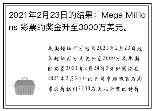 2021年2月23日的结果：Mega Millions 彩票的奖金升至3000万美元。