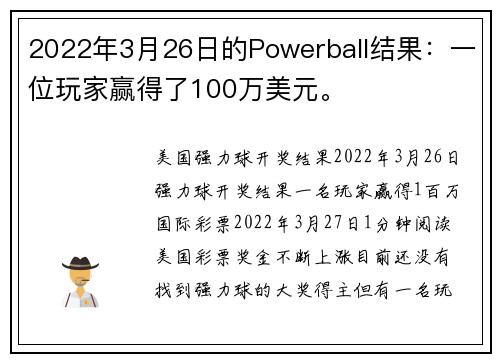 2022年3月26日的Powerball结果：一位玩家赢得了100万美元。