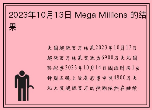 2023年10月13日 Mega Millions 的结果 