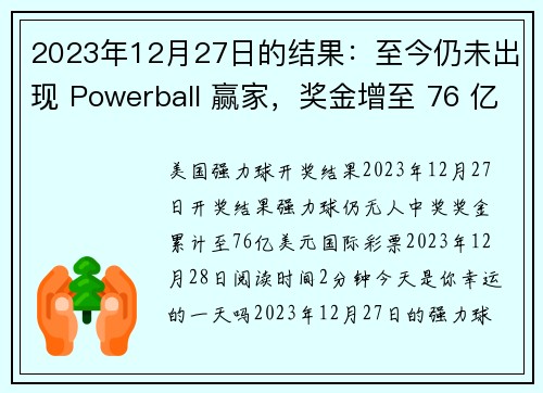 2023年12月27日的结果：至今仍未出现 Powerball 赢家，奖金增至 76 亿美元 国际