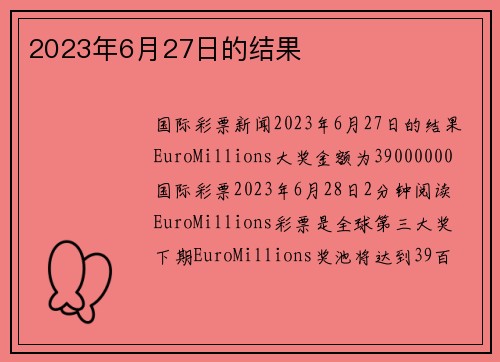 2023年6月27日的结果 