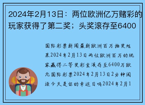 2024年2月13日：两位欧洲亿万赌彩的玩家获得了第二奖；头奖滚存至6400万欧元 org