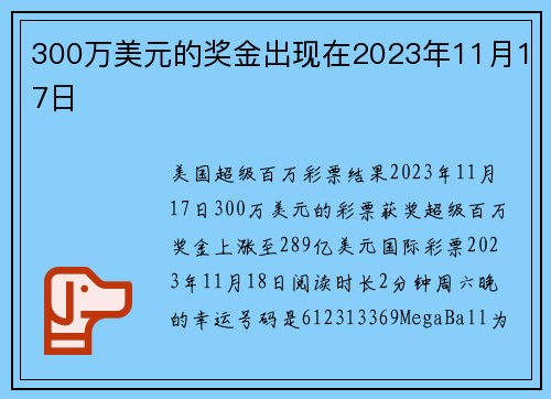 300万美元的奖金出现在2023年11月17日 