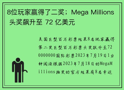 8位玩家赢得了二奖；Mega Millions 头奖飙升至 72 亿美元