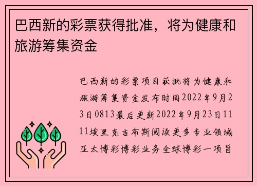 巴西新的彩票获得批准，将为健康和旅游筹集资金 