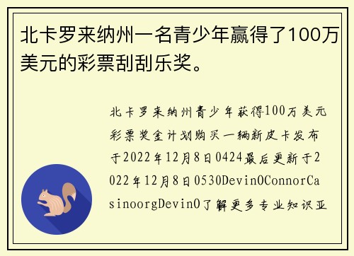 北卡罗来纳州一名青少年赢得了100万美元的彩票刮刮乐奖。