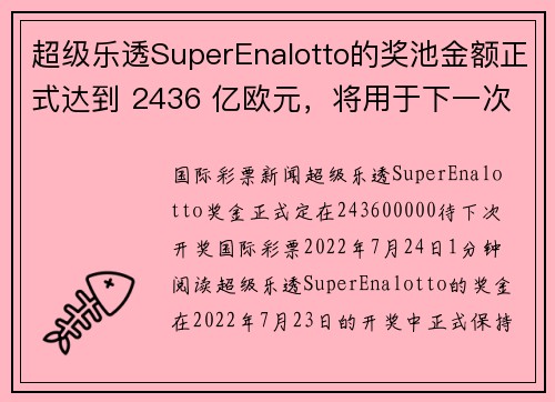 超级乐透SuperEnalotto的奖池金额正式达到 2436 亿欧元，将用于下一次开奖。