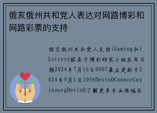 俄亥俄州共和党人表达对网路博彩和网路彩票的支持