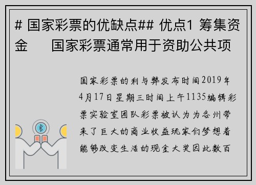 # 国家彩票的优缺点## 优点1 筹集资金     国家彩票通常用于资助公共项目