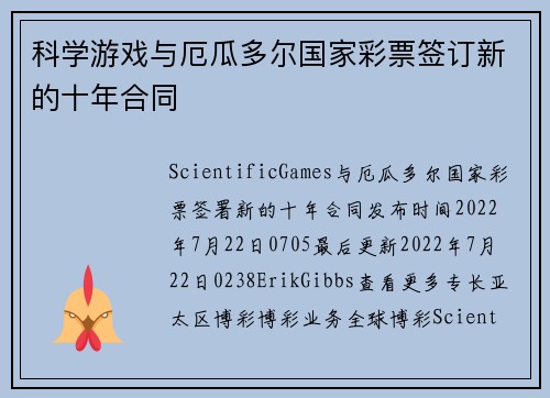 科学游戏与厄瓜多尔国家彩票签订新的十年合同 