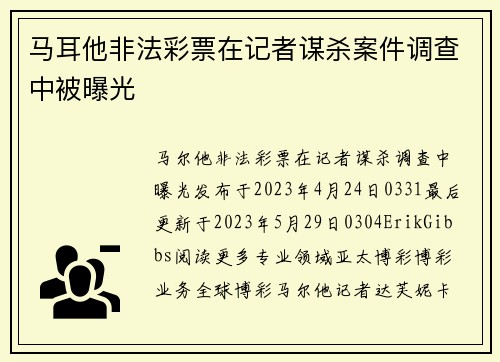 马耳他非法彩票在记者谋杀案件调查中被曝光 