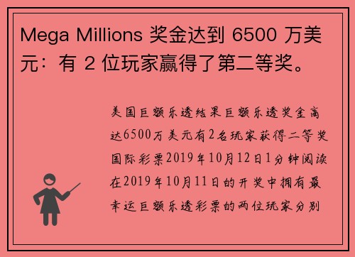Mega Millions 奖金达到 6500 万美元：有 2 位玩家赢得了第二等奖。