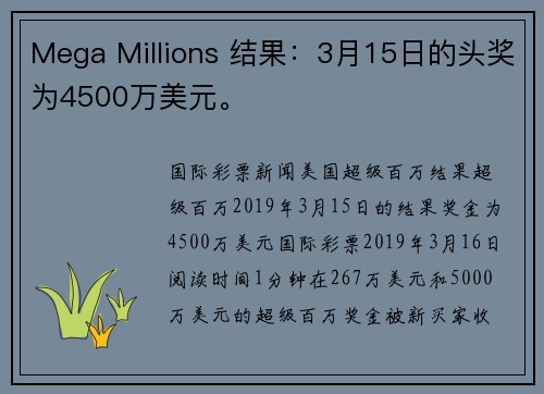 Mega Millions 结果：3月15日的头奖为4500万美元。