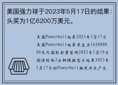 美国强力球于2023年5月17日的结果：头奖为1亿6200万美元。