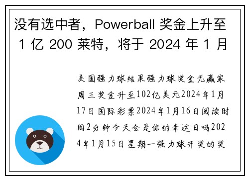 没有选中者，Powerball 奖金上升至 1 亿 200 莱特，将于 2024 年 1 月 17 