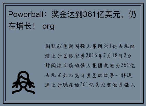Powerball：奖金达到361亿美元，仍在增长！ org