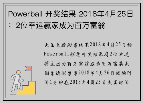 Powerball 开奖结果 2018年4月25日：2位幸运赢家成为百万富翁