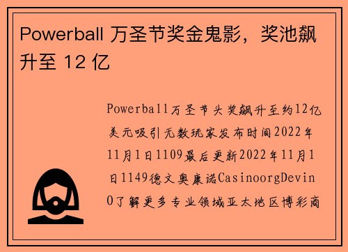 Powerball 万圣节奖金鬼影，奖池飙升至 12 亿