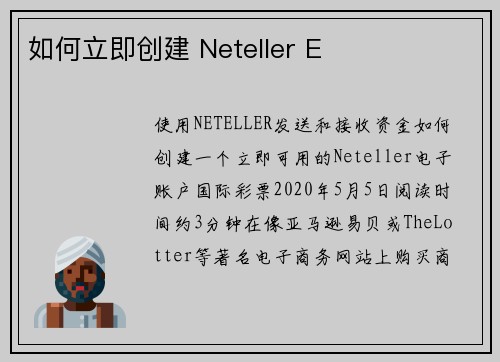 如何立即创建 Neteller E
