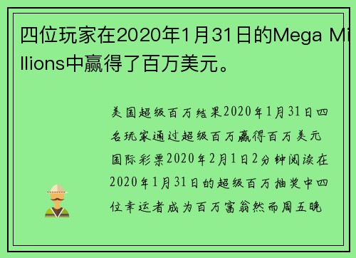 四位玩家在2020年1月31日的Mega Millions中赢得了百万美元。
