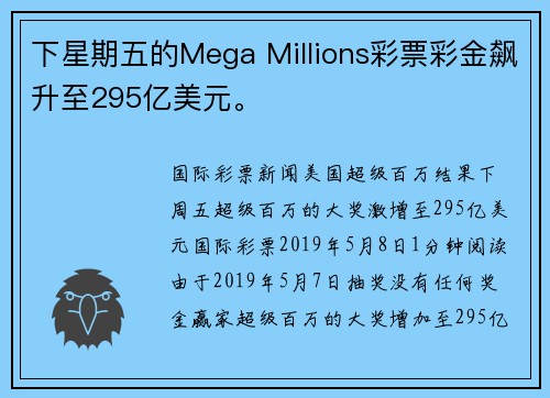 下星期五的Mega Millions彩票彩金飙升至295亿美元。