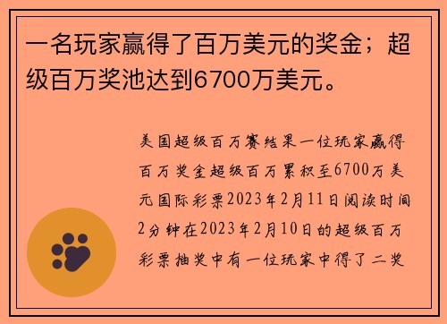 一名玩家赢得了百万美元的奖金；超级百万奖池达到6700万美元。