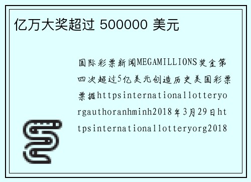 亿万大奖超过 500000 美元 