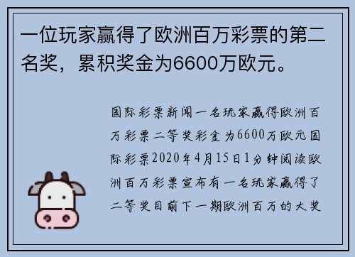 一位玩家赢得了欧洲百万彩票的第二名奖，累积奖金为6600万欧元。