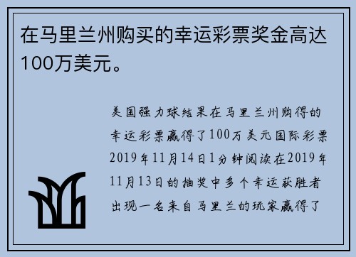 在马里兰州购买的幸运彩票奖金高达100万美元。
