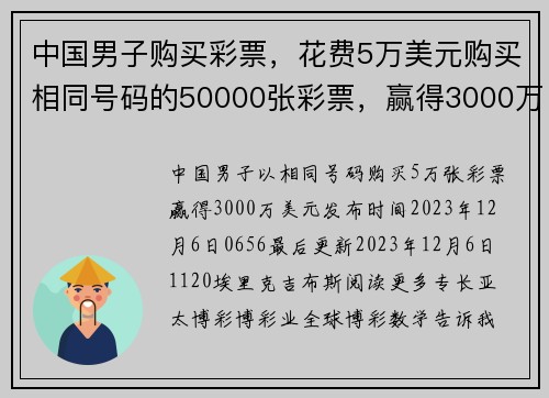 中国男子购买彩票，花费5万美元购买相同号码的50000张彩票，赢得3000万美元奖金 