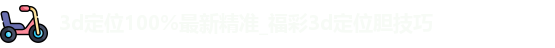 3d定位100%最新精准